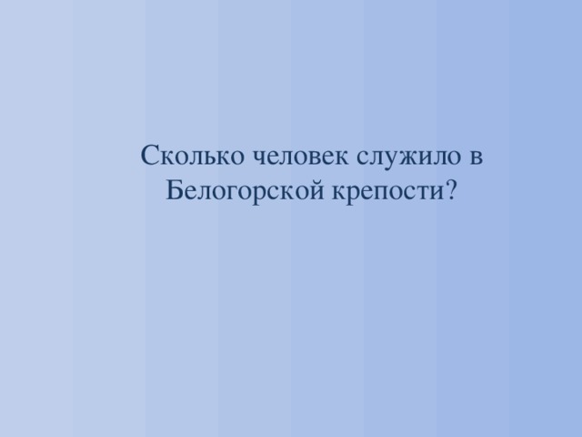 Сколько человек служило в Белогорской крепости? 