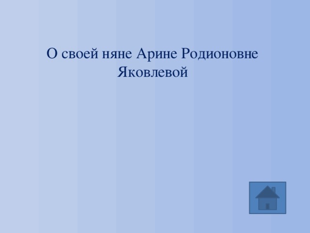 О своей няне Арине Родионовне Яковлевой 