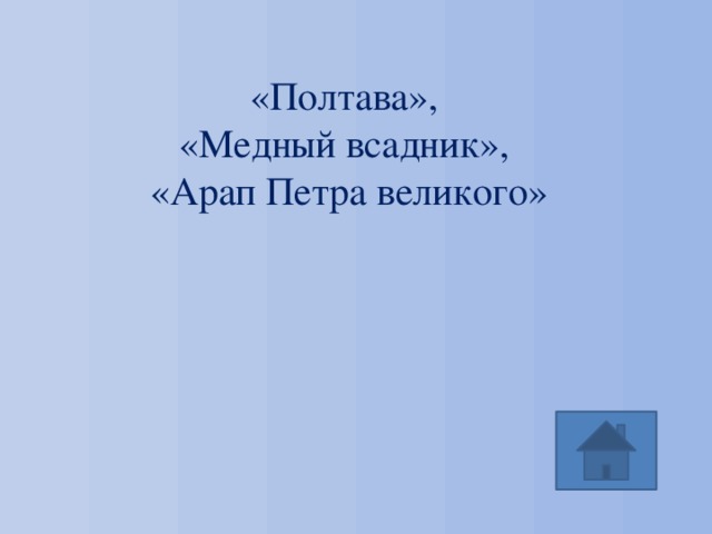 «Полтава», «Медный всадник», «Арап Петра великого» 