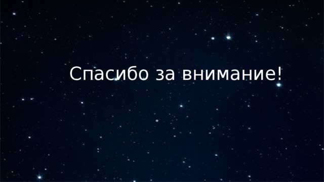 Спасибо за внимание! 