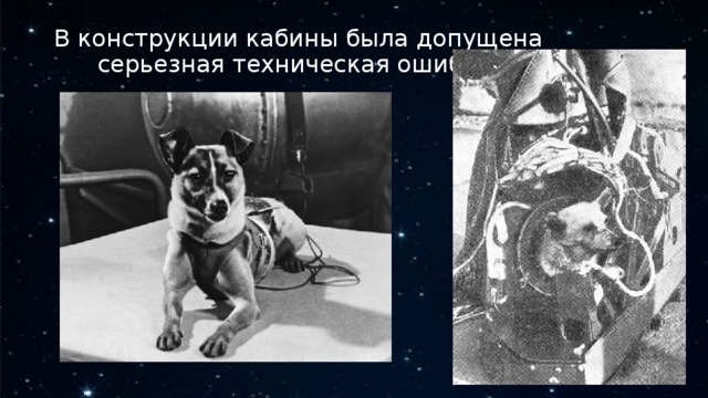 В конструкции кабины была допущена серьезная техническая ошибка. 