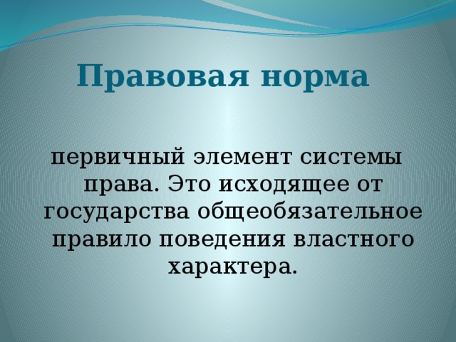 Правовые нормы. Правовые нормы определение. Правовые нормы это кратко. Правовые нормы и их характеристики кратко.