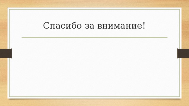Спасибо за внимание! 
