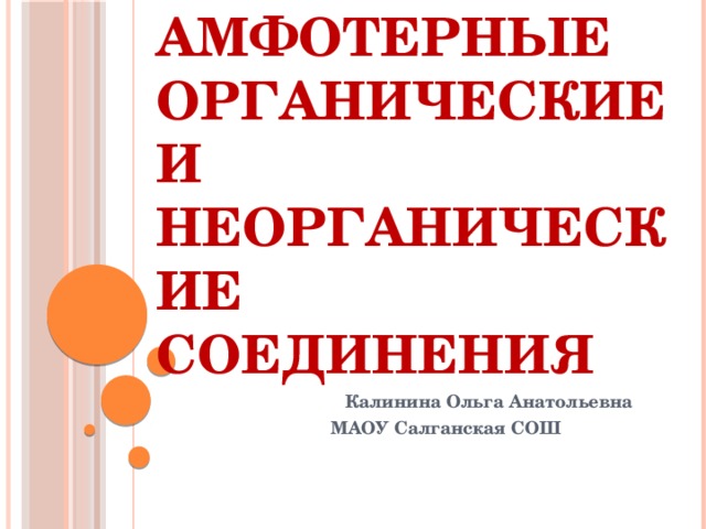 Амфотерные соединения презентация. Основания органические и неорганические 11 класс.