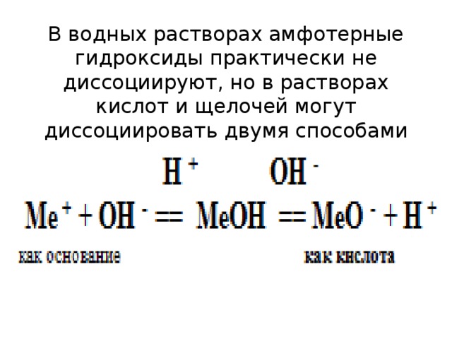 Практически диссоциируют. Что диссоциирует в водном растворе. Закончите фразу: «щёлочи в водных растворах диссоциируют на…».. Щёлочи в растворах диссоциируют на. Не диссоциируют в водных растворах кислот.