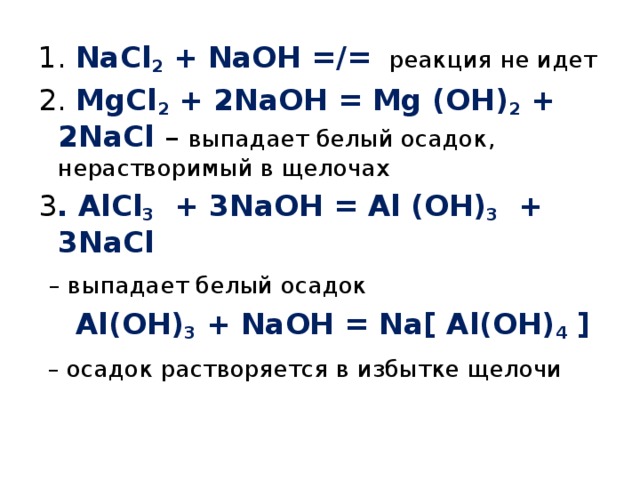 Alcl3 naoh al oh 3 nacl. Ионная реакция alcl3 NAOH. Al Oh 3 NAOH уравнение реакции.