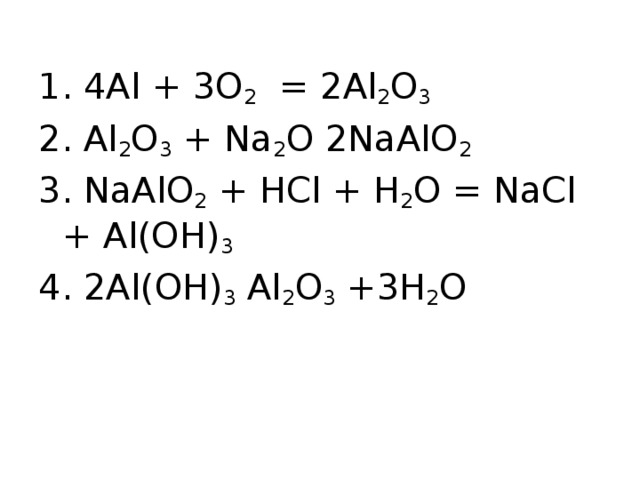 Al2o3 naalo2. Naalo2 HCL. Naalo2 получение. Naalo2 alcl3.