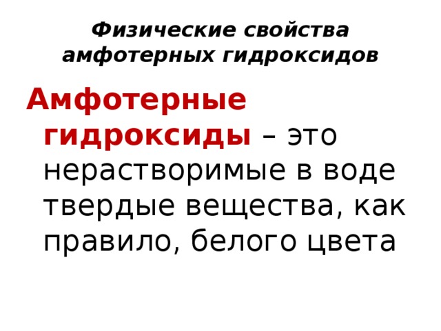 Амфотерные органические и неорганические соединения 11 класс презентация