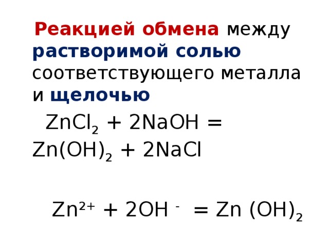 Zn oh 2 kbr. Реакция обмена между щелочью и солью. Zncl2 NAOH реакция. ZN Oh 2 реакции. Реакция обмена между 2 солями.