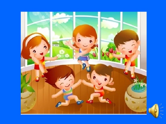 физкультминутка 