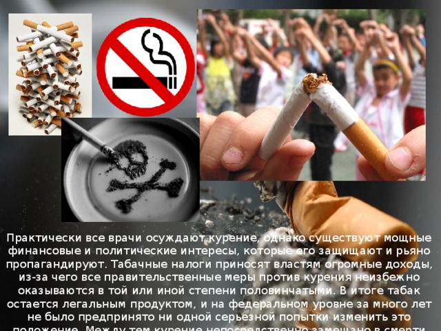 Рьяно защищать. Осуждаю курение. Люди осуждают курение. Куда идут налоги от табака
