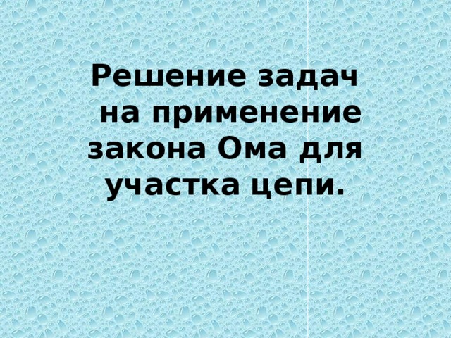 Решение задач  на применение закона Ома для участка цепи. 