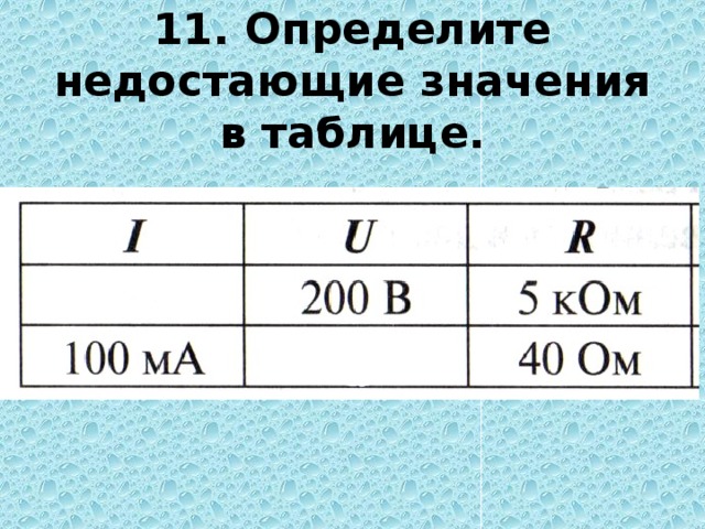 Укажите пропущенное значение. Определите недостающие значения в таблице. Определить недостающие параметры по физике таблица. Определите недостающие параметры. Определите недостающие значит.