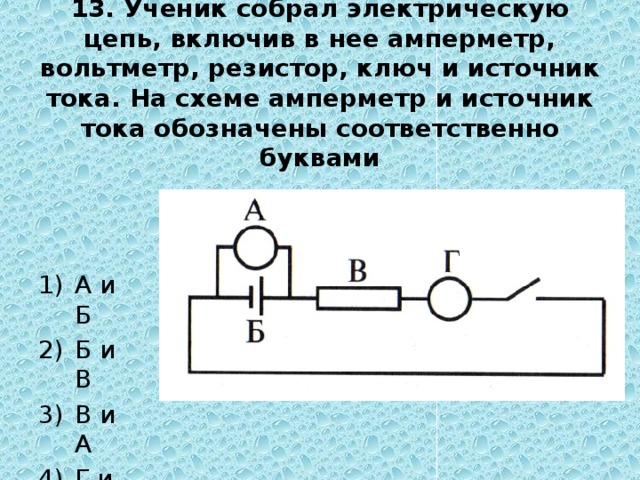 В цепь включены два. Электрическая цепь амперметр 1 а клемма. Схема источник тока и вольтметр. Схема амперметр вольтметр резистор ключ и источник параллельно. Схема аккумулятор, ключ, лампочка, резистор, амперметр.