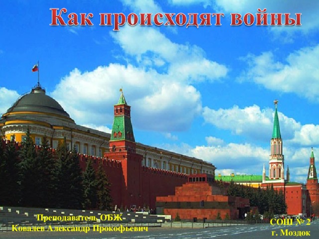 Преподаватель ОБЖ Ковалев Александр Прокофьевич СОШ № 2 г. Моздок 