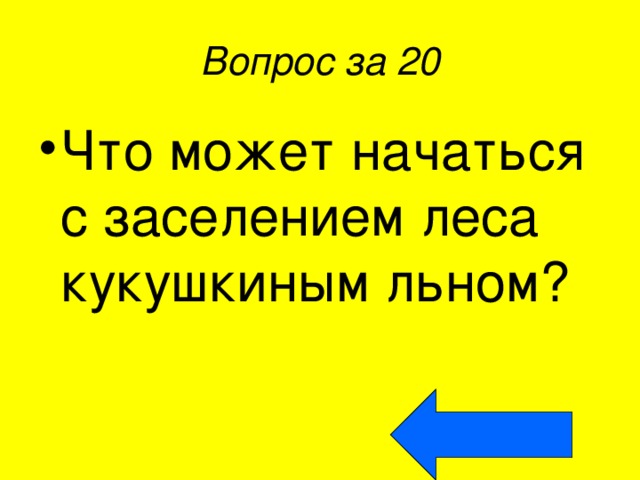 Вопрос за 20 Что может начаться с заселением леса кукушкиным льном? 
