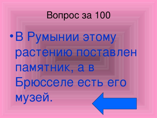 Вопрос за 100 В Румынии этому растению поставлен памятник, а в Брюсселе есть его музей. 