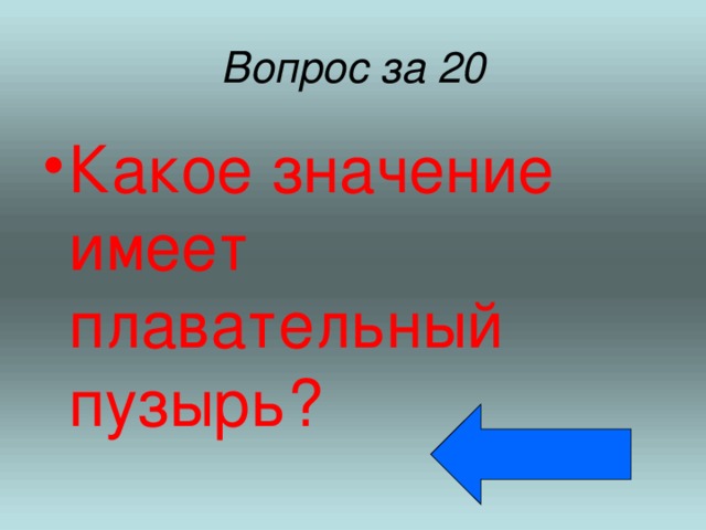 Вопрос за 20 Какое значение имеет плавательный пузырь? 