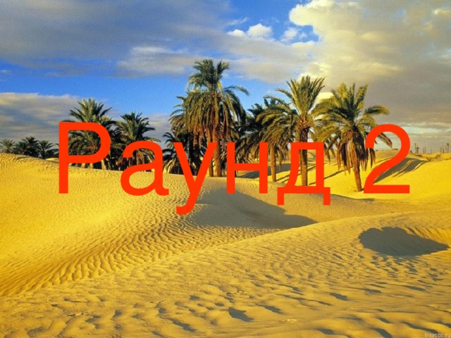 Раунд 2 