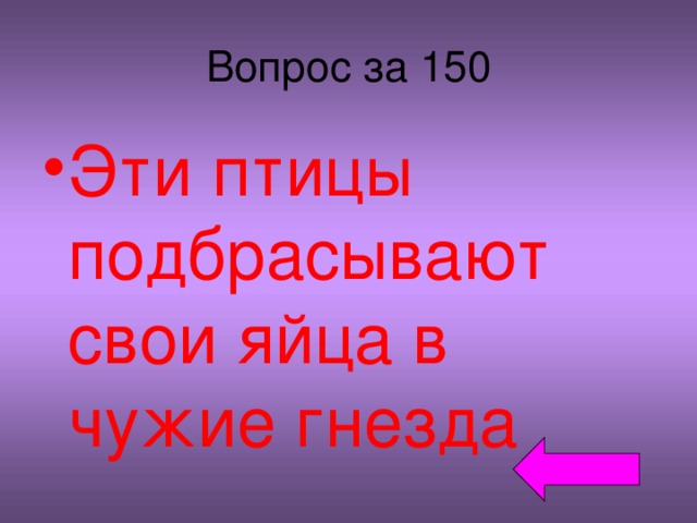 Вопрос за 150 Эти птицы подбрасывают свои яйца в чужие гнезда 