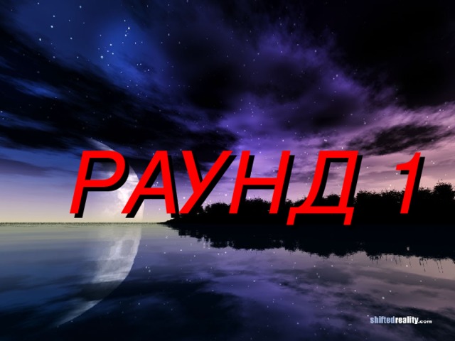  РАУНД 1 