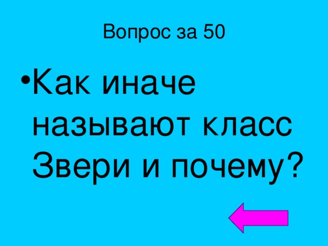 Вопрос за 50 Как иначе называют класс Звери и почему? 
