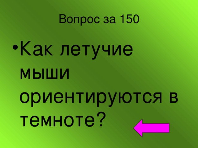 Вопрос за 150 Как летучие мыши ориентируются в темноте? 