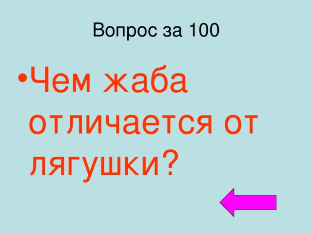 Вопрос за 100 Чем жаба отличается от лягушки? 