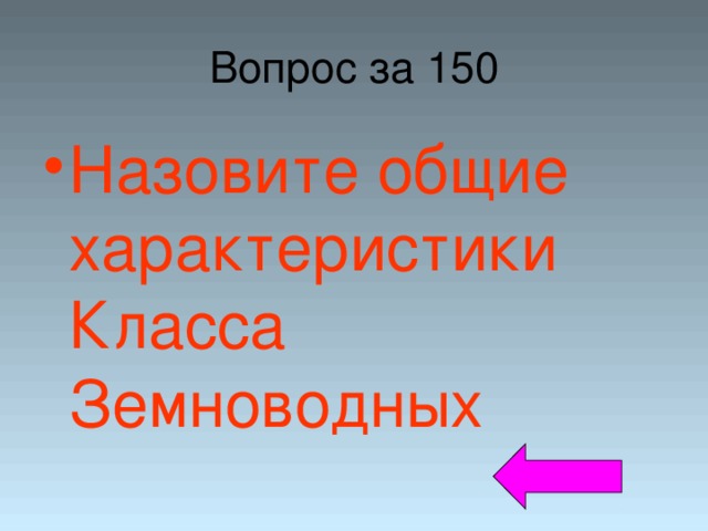 Вопрос за 150 Назовите общие характеристики Класса Земноводных 