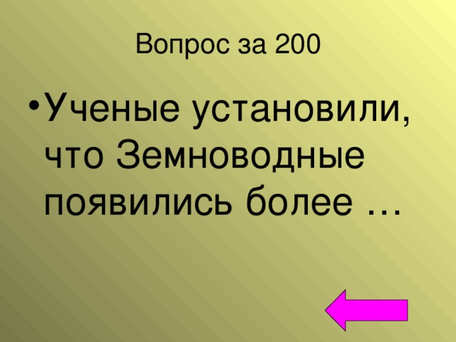 Вопрос за 200 Ученые установили, что Земноводные появились более … 