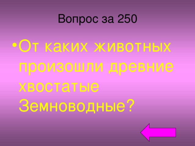 Вопрос за 250 От каких животных произошли древние хвостатые Земноводные? 