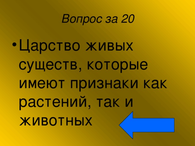 Вопрос за 20 Царство живых существ, которые имеют признаки как растений, так и животных 