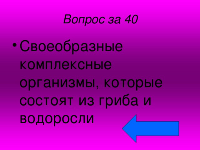 Вопрос за 40 Своеобразные комплексные организмы, которые состоят из гриба и водоросли 