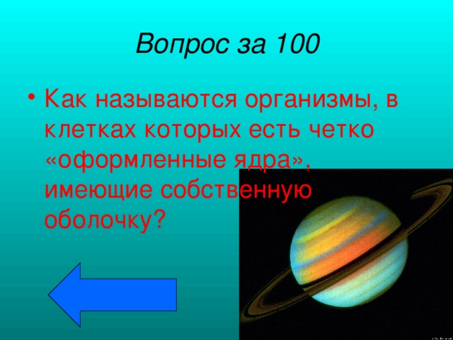 Вопрос за 100 Как называются организмы, в клетках которых есть четко «оформленные ядра», имеющие собственную оболочку? 