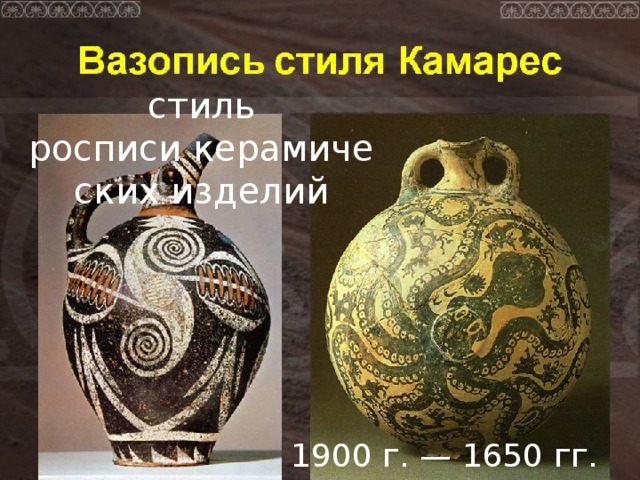 стиль росписи керамических изделий   1900 г. — 1650 гг. до н. э. 