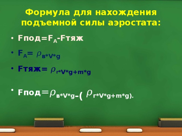 Формула подъема. Формула нахождения подъемной силы. Подъёмная сила формула 7 класс. Подъемная сила формула физика. Формула подъемной силы в физике.