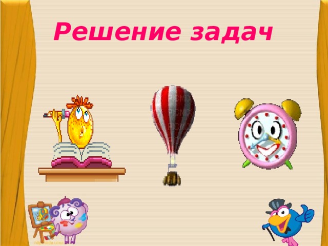 Решение задач 