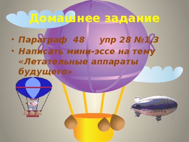 Домашнее задание Параграф 48 упр 28 №1,3 Написать мини-эссе на тему «Летательные аппараты будущего» 