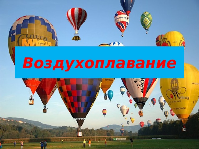 Воздухоплавание 