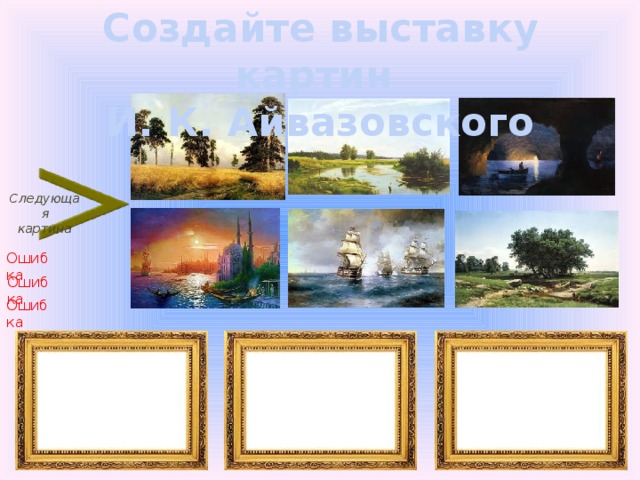 Создайте выставку картин И. К. Айвазовского Следующая картина Ошибка Ошибка Ошибка 