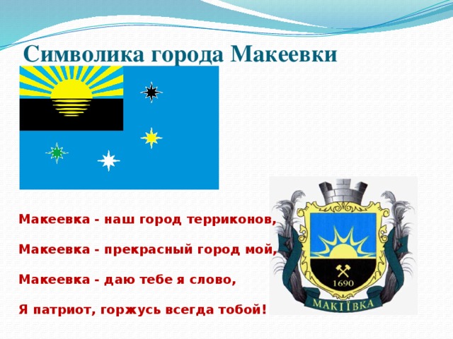 Образование макеевки. Герб Макеевки. Символ города Макеевка. Флаг Макеевки. Герб города Макеевка.