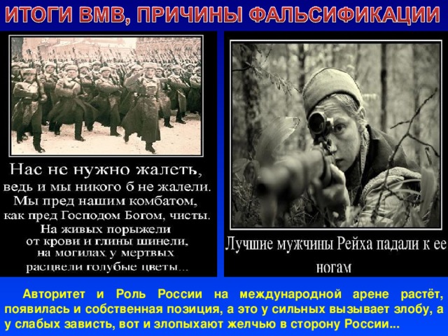 Авторитет и Роль России на международной арене растёт, появилась и собственная позиция, а это у сильных вызывает злобу, а у слабых зависть, вот и злопыхают желчью в сторону России... 