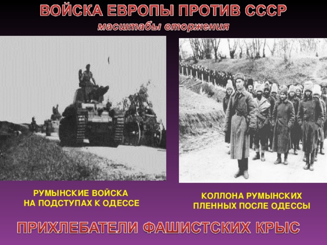 РУМЫНСКИЕ ВОЙСКА  НА ПОДСТУПАХ К ОДЕССЕ КОЛЛОНА РУМЫНСКИХ ПЛЕННЫХ ПОСЛЕ ОДЕССЫ 