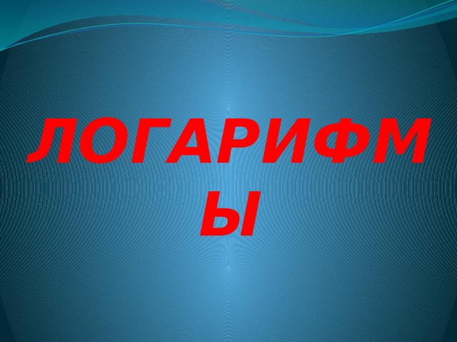 Логарифмы 