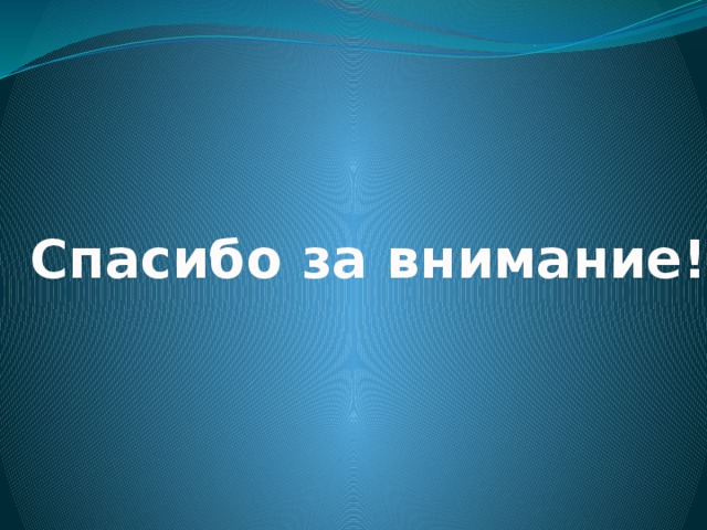  Спасибо за внимание! 