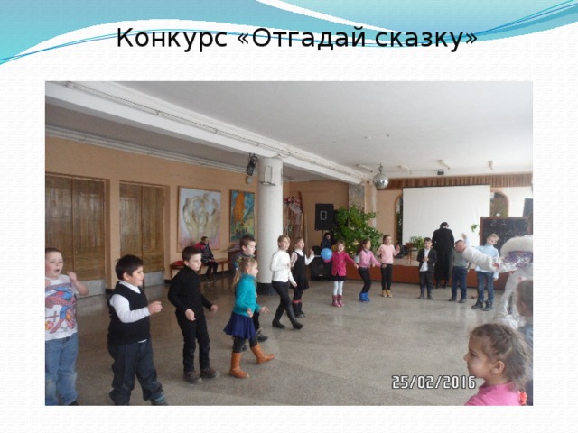 Конкурс «Отгадай сказку» 