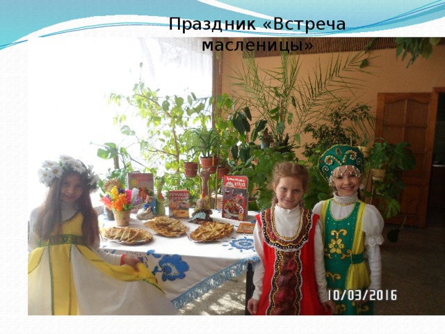 Праздник «Встреча масленицы» 