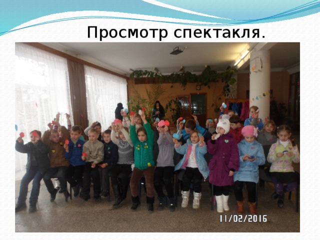 Просмотр спектакля. 