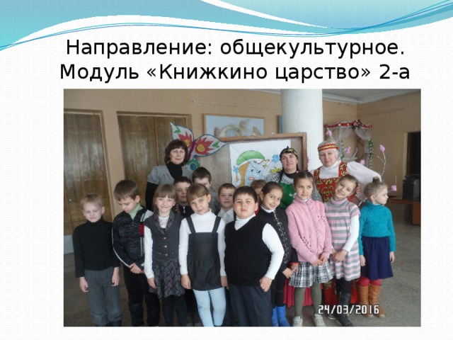 Направление: общекультурное. Модуль «Книжкино царство» 2-а класс 