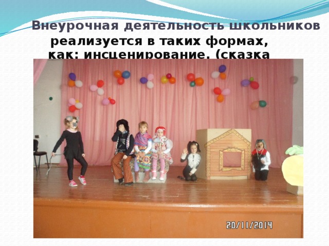 Внеурочная деятельность школьников реализуется в таких формах, как: инсценирование. (сказка Репка) 
